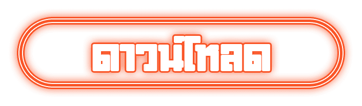 ดาวน์โหลด