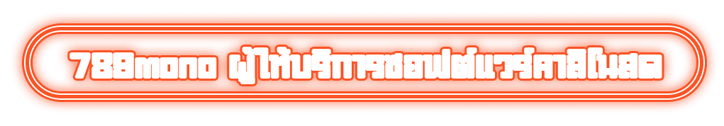 789mono ผู้ให้บริการซอฟต์แวร์คาสิโนสด