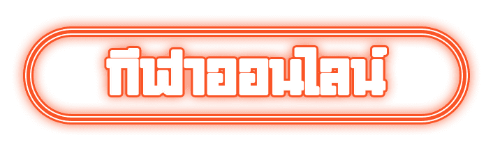 กีฬาออนไลน์