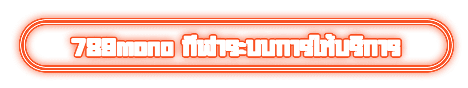 789mono กีฬาระบบการให้บริการ