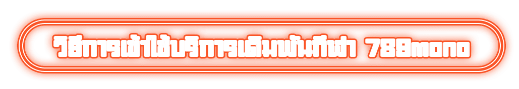 วิธีการเข้าใช้บริการเดิมพันกีฬา 789mono