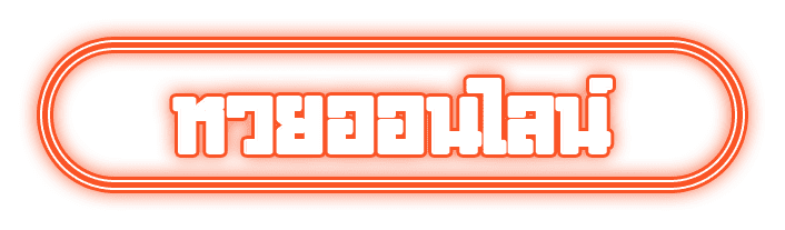 หวยออนไลน์