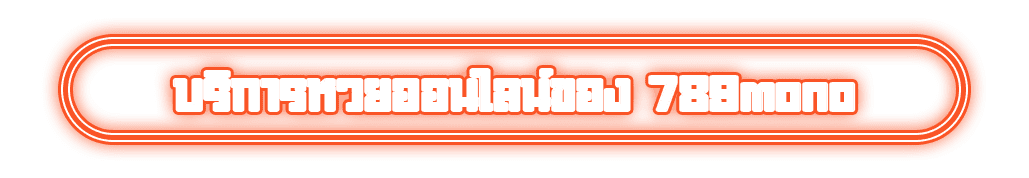 บริการหวยออนไลน์ของ 789mono
