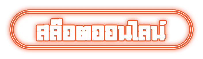 สล็อตออนไลน์