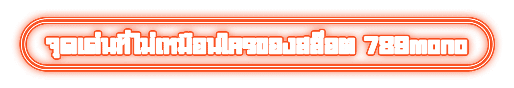 จุดเด่นที่ไม่เหมือนใครของสล็อต 789mono