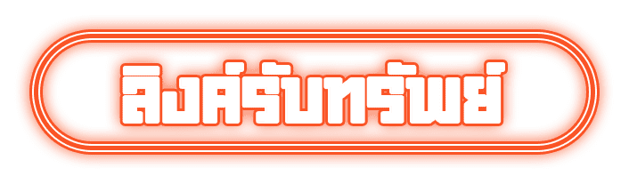 ลิ้งรับทรัพย์