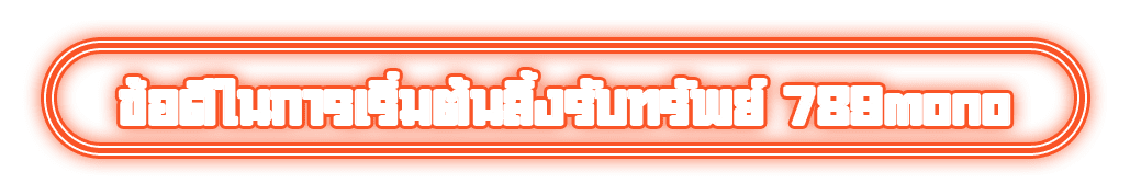 ข้อดีในการเริ่มต้นลิ้งรับทรัพย์ 789mono