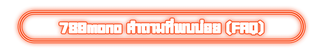 789mono คำถามที่พบบ่อย (FAQ)