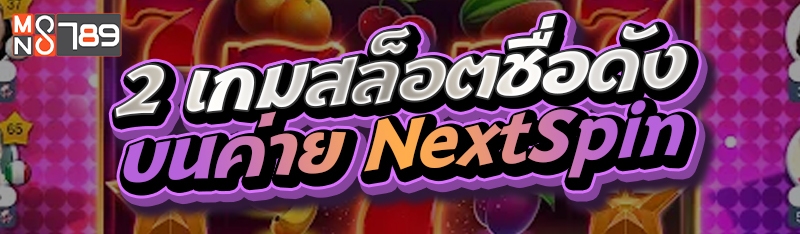 2 เกมสล็อตชื่อดังบนค่าย NextSpin