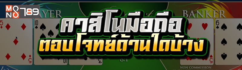 คาสิโนมือถือ ตอบโจทย์ด้านใดบ้าง