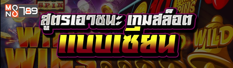 สูตรเอาชนะ เกมสล็อต แบบเซียน