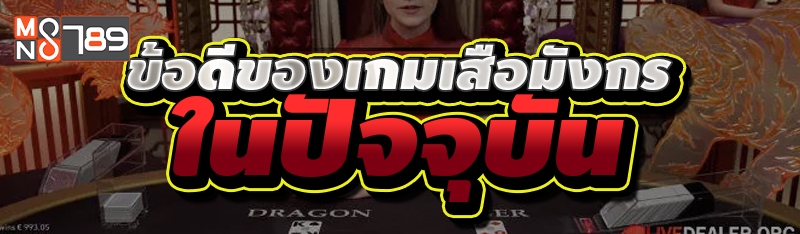 ข้อดีของเกมเสือมังกร ในปัจจุบัน