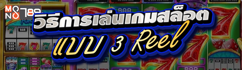 วิธีการเล่นเกมสล็อตแบบ 3 Reel