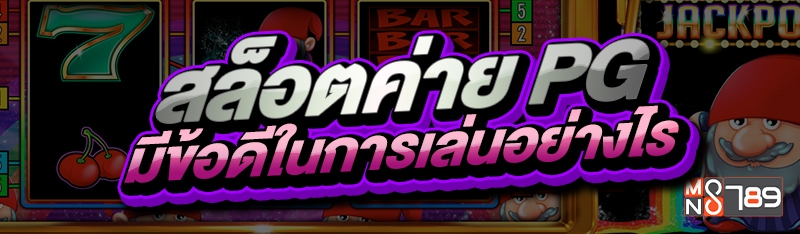 สล็อตค่าย PG มีข้อดีในการเล่นอย่างไร