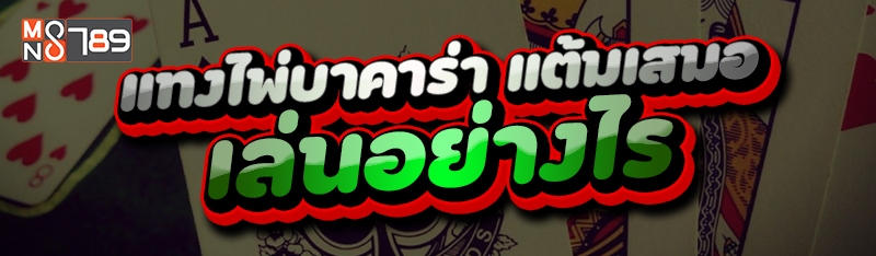 แทงไพ่บาคาร่า แต้มเสมอ เล่นอย่างไร