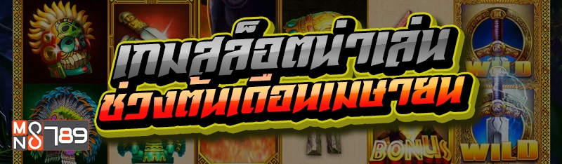 เกมสล็อตน่าเล่น ช่วงต้นเดือนเมษายน