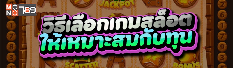วิธีเลือกเกมสล็อต ให้เหมาะสมกับทุน