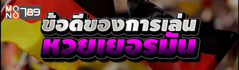 ข้อดีของการเล่น หวยเยอรมัน