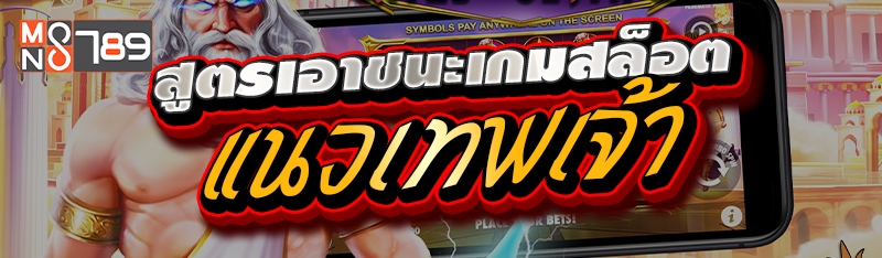 สูตรเอาชนะเกมสล็อตแนวเทพเจ้า