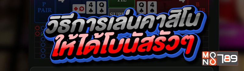 วิธีการเล่นคาสิโน ให้ได้โบนัสรัวๆ