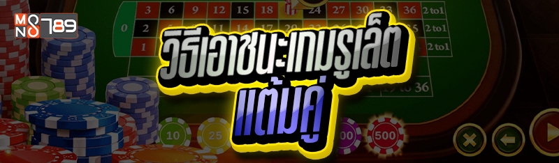 วิธีเอาชนะเกมรูเล็ต แต้มคู่
