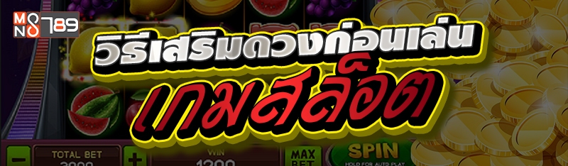 วิธีเสริมดวงก่อนเล่นเกมสล็อต