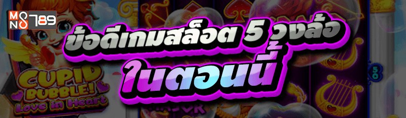 ข้อดีเกมสล็อต 5 วงล้อ ในตอนนี้