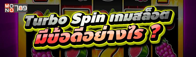 Turbo Spin เกมสล็อต มีข้อดีอย่างไร ?