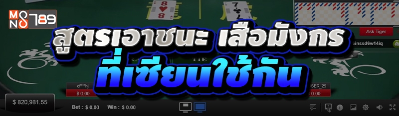 สูตรเอาชนะ เสือมังกร ที่เซียนใช้กัน