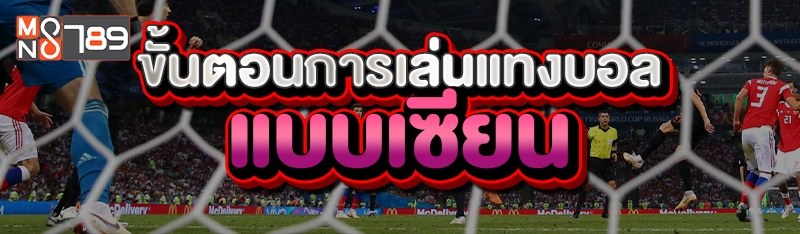 ขั้นตอนการเล่นแทงบอล แบบเซียน