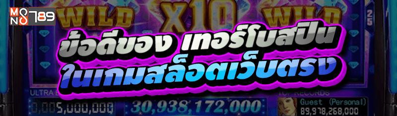 ข้อดีเทอร์โบสปิน ในเกมสล็อตเว็บตรง