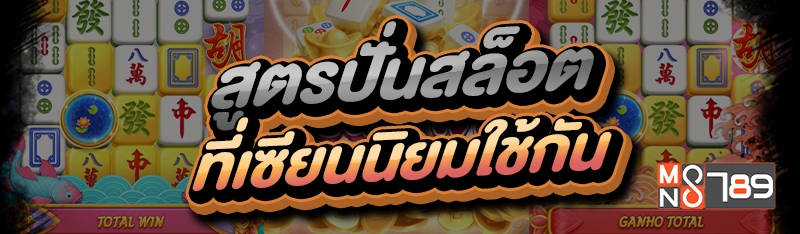 สูตรปั่นสล็อต ที่เซียนนิยมใช้กัน