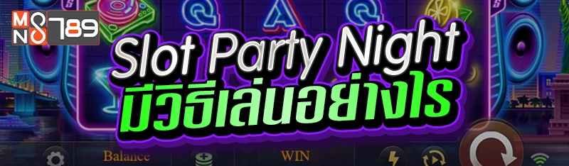 Slot Party Night มีวิธีเล่นอย่างไร