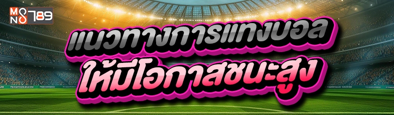 แนวทางการแทงบอล ให้มีโอกาสชนะสูง
