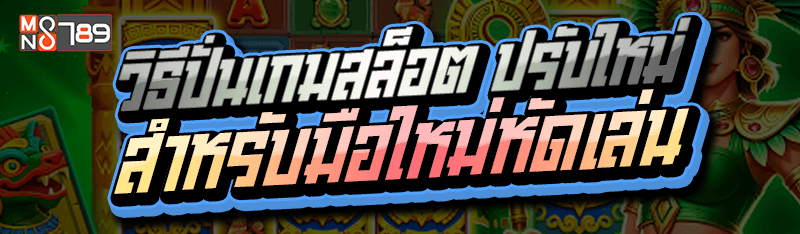 วิธีปั่นเกมสล็อต ปรับใหม่ สำหรับมือใหม่หัดเล่น