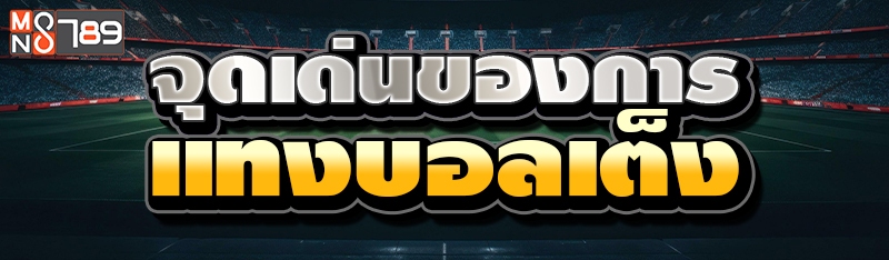 จุดเด่นของการแทงบอลเต็ง