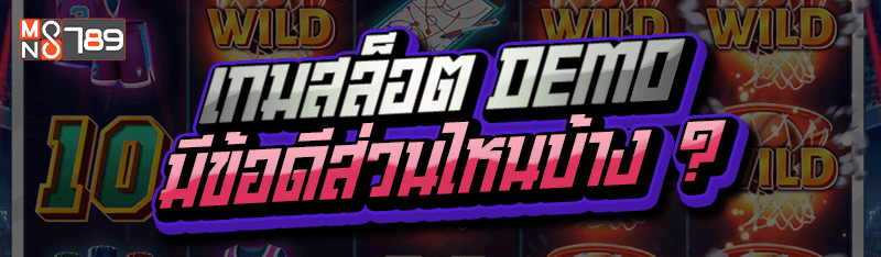 เกมสล็อต DEMO มีข้อดีส่วนไหนบ้าง ?