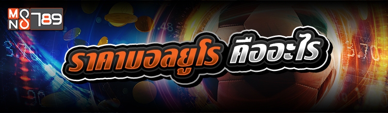 ราคาบอลยูโร คืออะไร