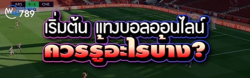เริ่มต้น แทงบอลออนไลน์ ควรรู้อะไรบ้าง?