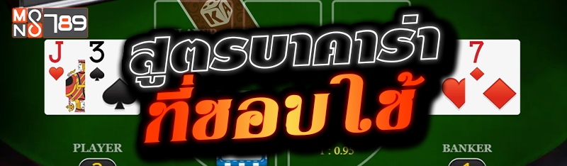 สูตรบาคาร่าที่ชอบใช้ 