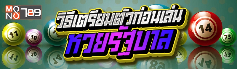 วิธีเตรียมตัวก่อนเล่นหวยรัฐบาล