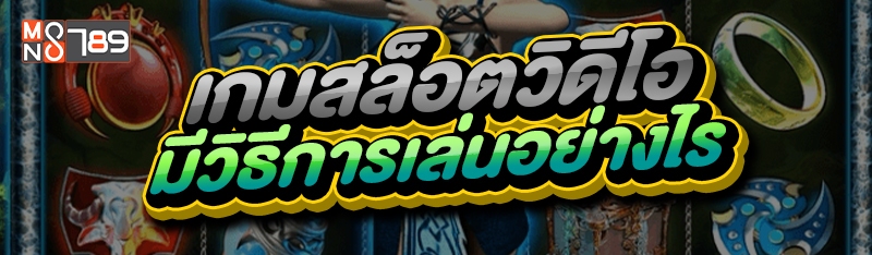 เกมสล็อตวิดีโอ มีวิธีการเล่นอย่างไร