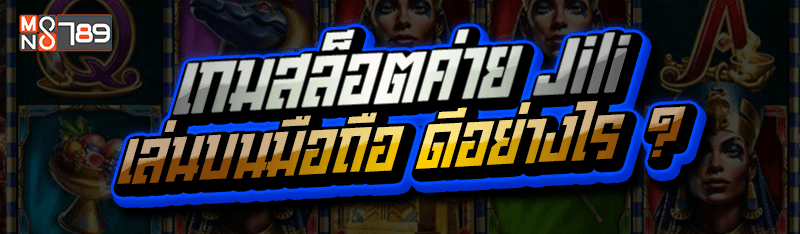 เกมสล็อตค่าย Jili เล่นบนมือถือ ดีอย่างไร ?