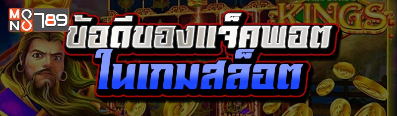 ข้อดีของแจ็คพอตในเกมสล็อต