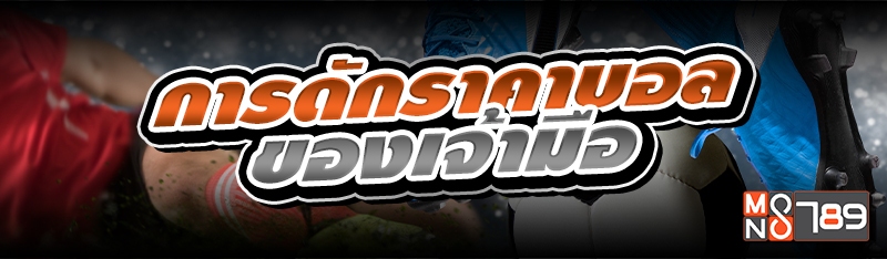 การดักราคาบอลของเจ้ามือ 