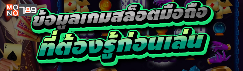 ข้อมูลเกมสล็อตมือถือ ที่ต้องรู้ก่อนเล่น