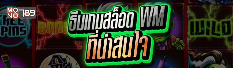 ธีมเกมสล็อต WM ที่น่าสนใจ