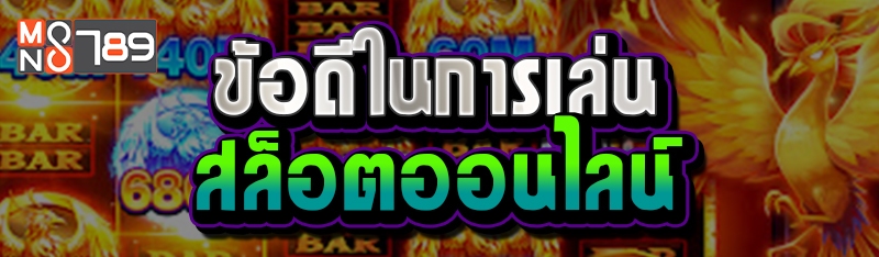 ข้อดีในการเล่นสล็อตออนไลน์