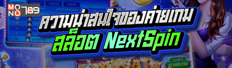ความน่าสนใจของค่ายเกมสล็อต NextSpin