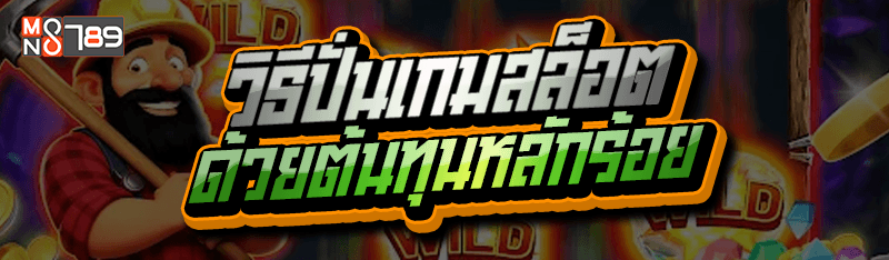 วิธีปั่นเกมสล็อต ด้วยต้นทุนหลักร้อย